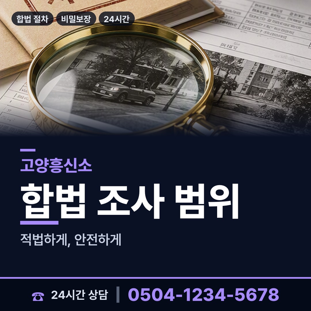 고양 송포동 민간조사원 상담 안내