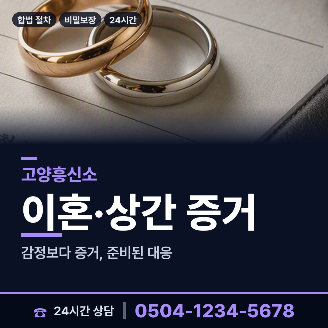 고양 송포동 흥신소비용 상담 안내